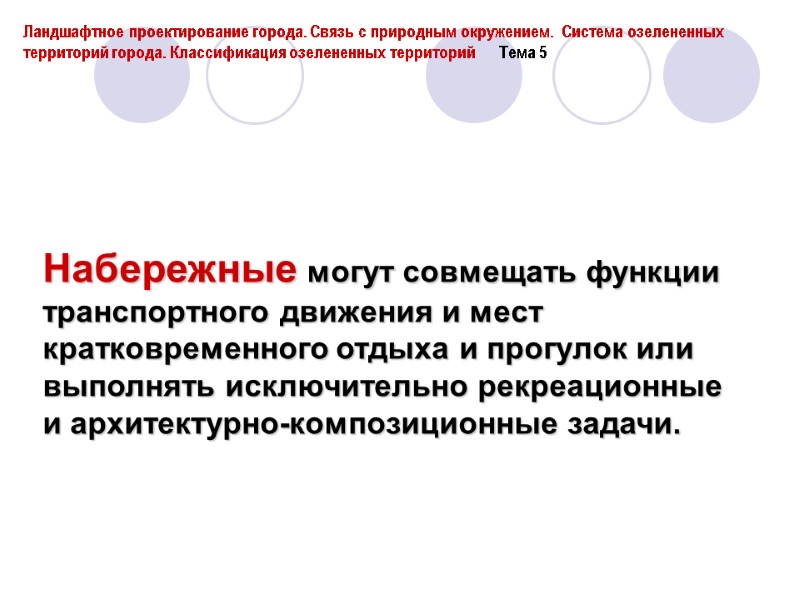 Набережные могут совмещать функции транспортного движения и мест кратковременного отдыха и прогулок или выполнять